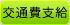 全国求人サイト JOB WORKS 交通費支給